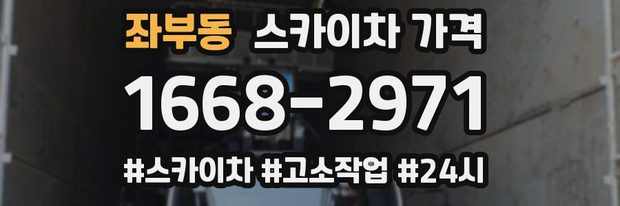 좌부동 스카이차 가격