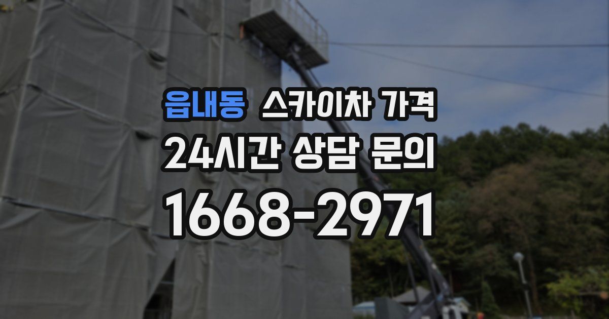 읍내동 스카이차 가격