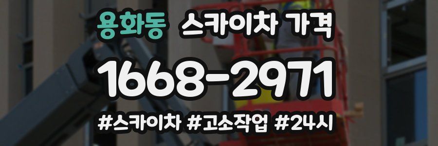 용화동 스카이차 가격