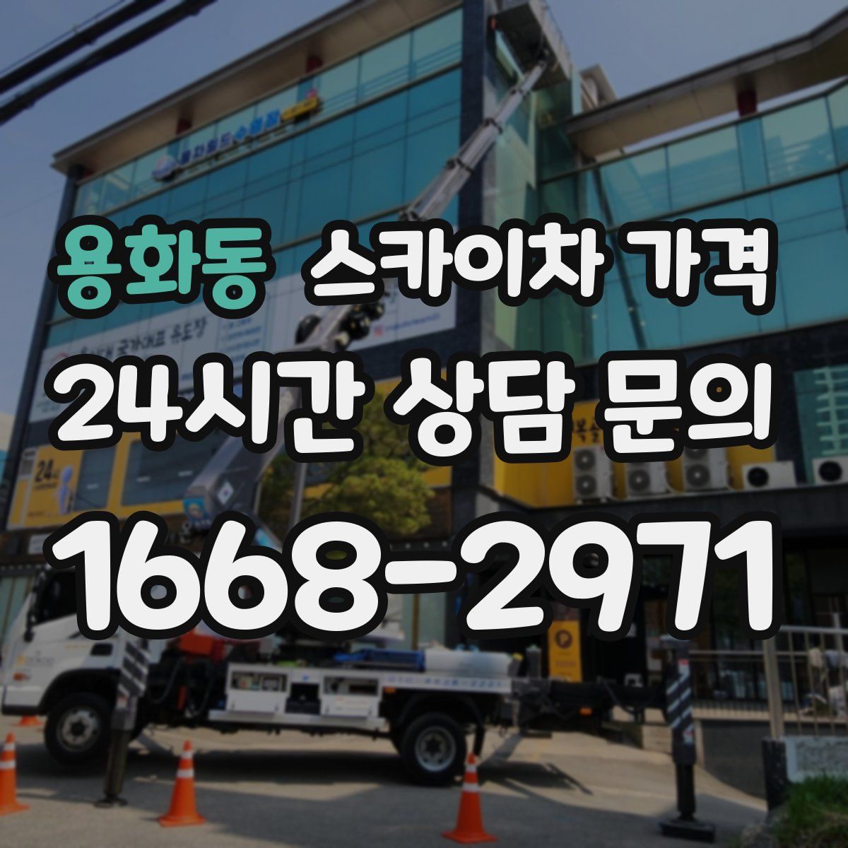 용화동 스카이차 가격