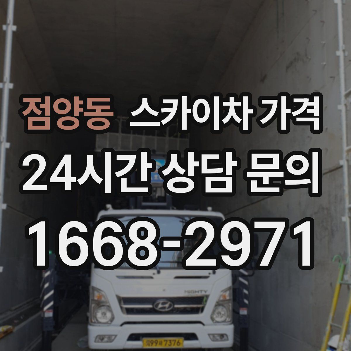점양동 스카이차 가격