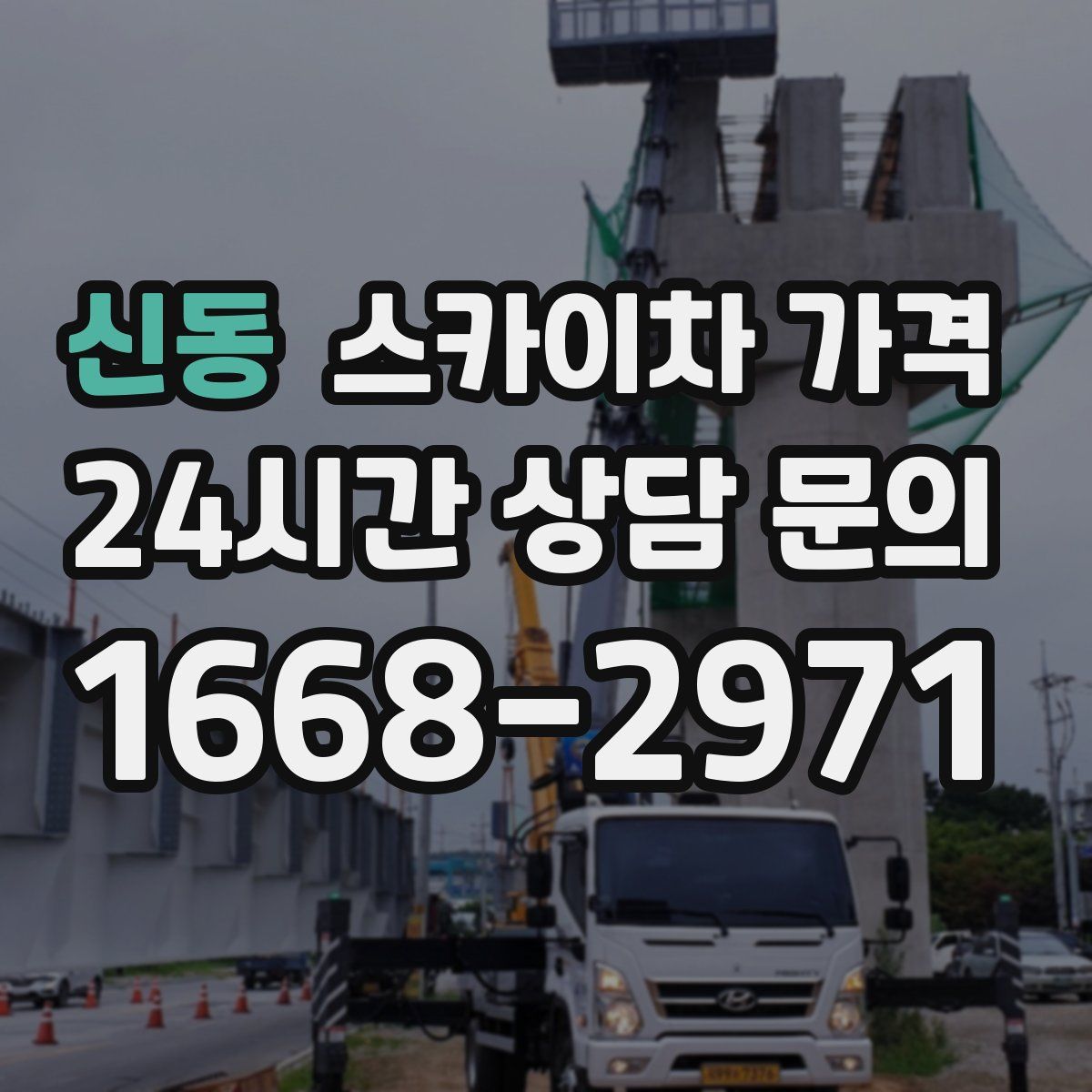 신동 스카이차 가격