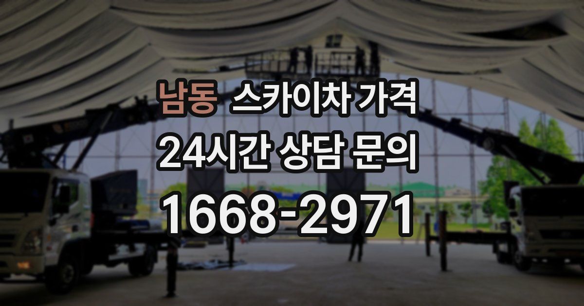 남동 스카이차 가격