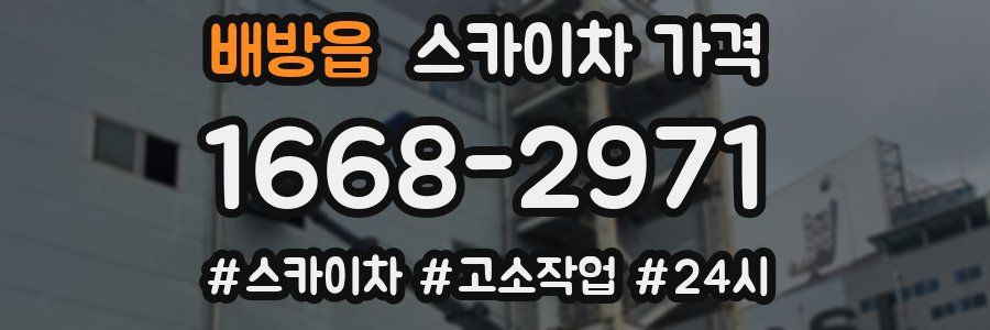 배방읍 스카이차 가격