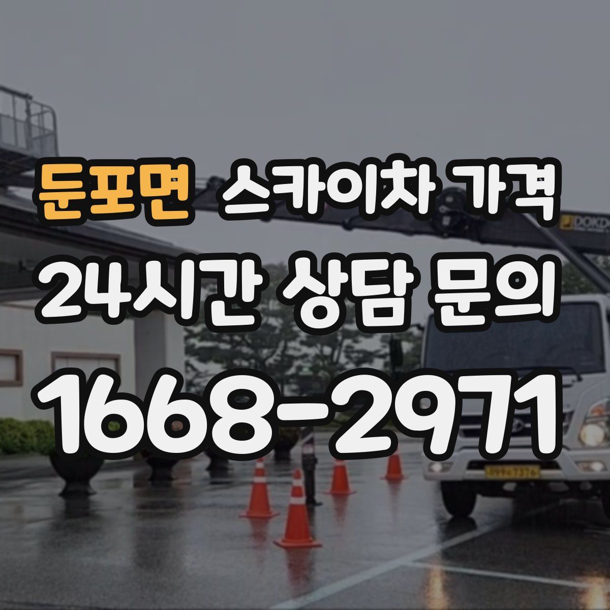 둔포면 스카이차 가격