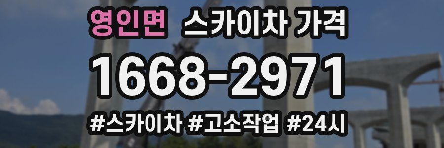 영인면 스카이차 가격