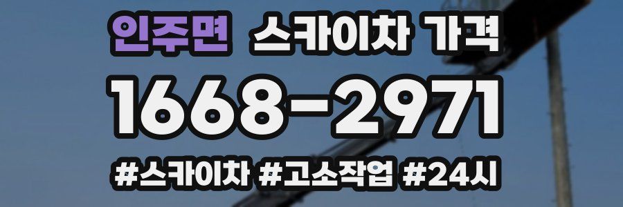 인주면 스카이차 가격