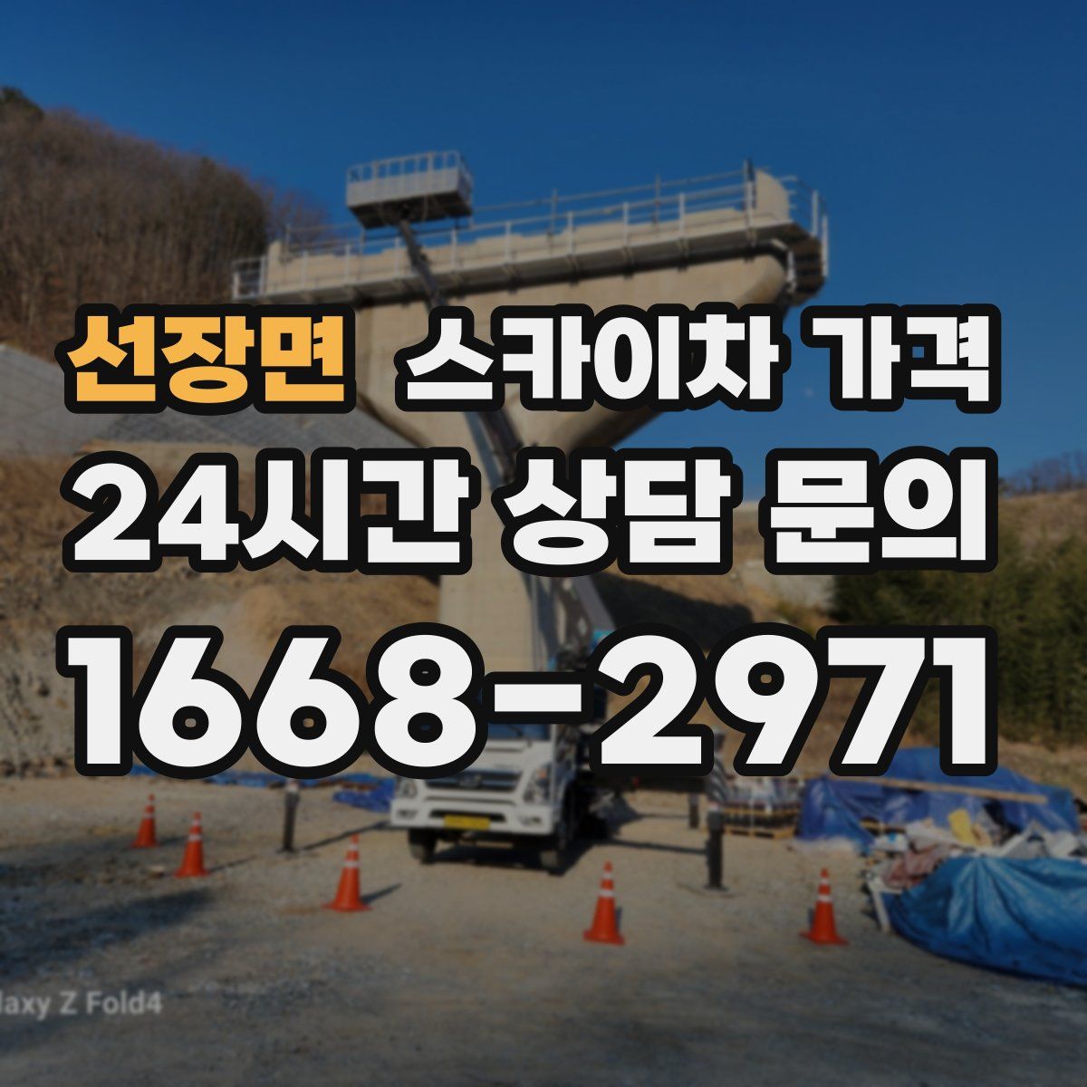 선장면 스카이차 가격