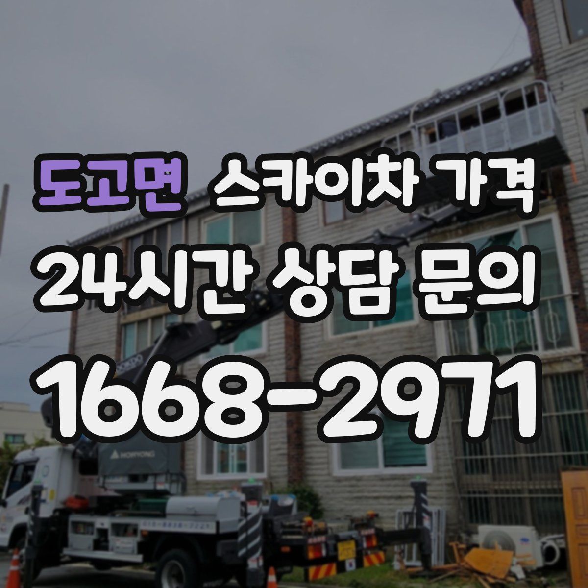 도고면 스카이차 가격