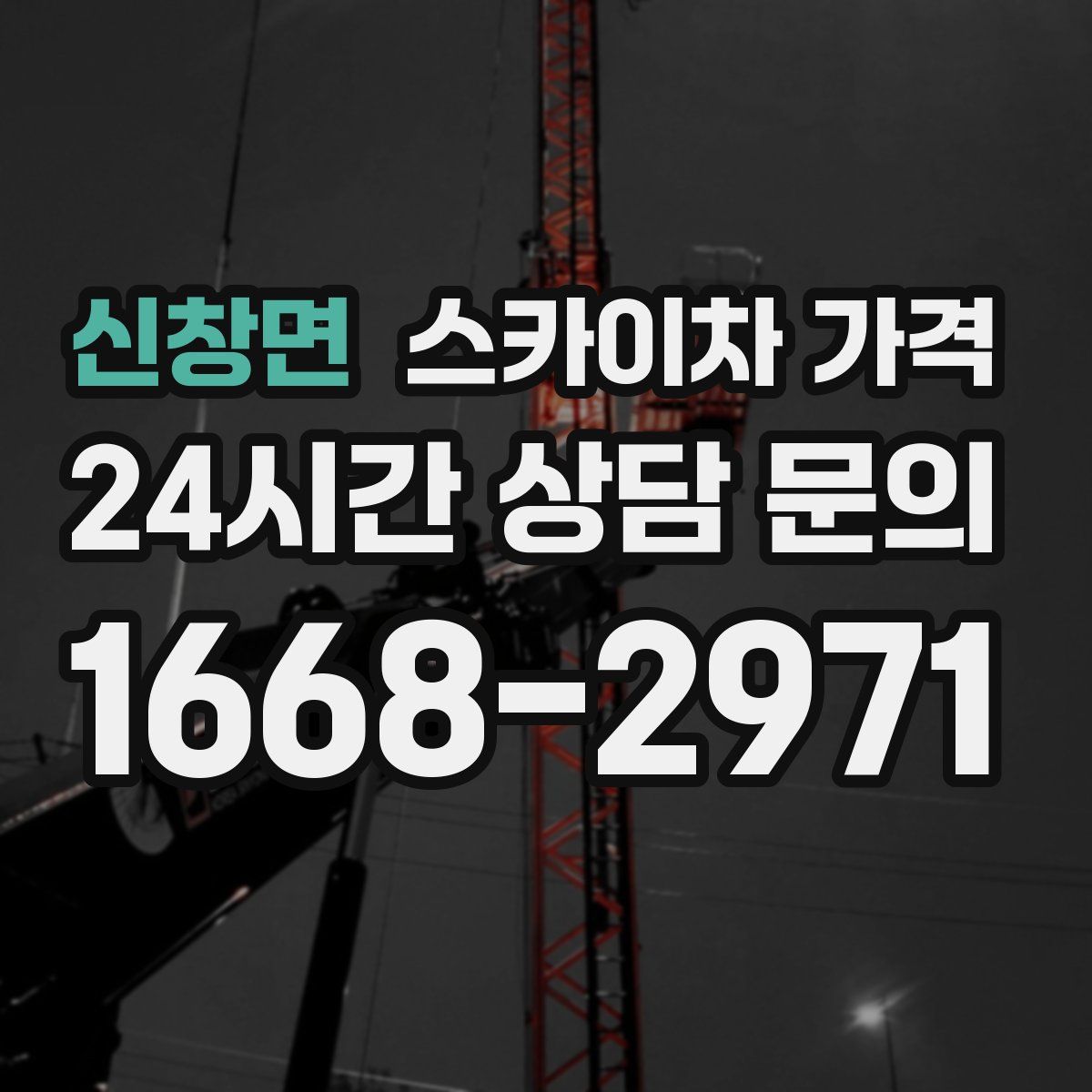 신창면 스카이차 가격