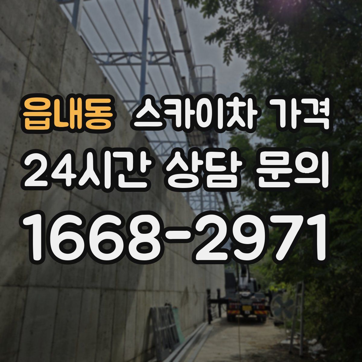 읍내동 스카이차 가격