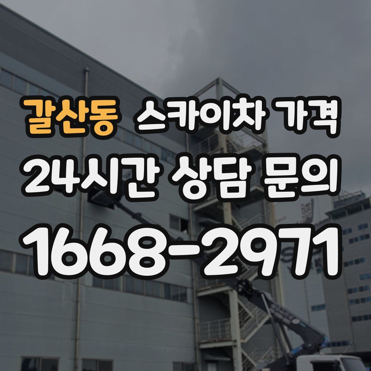 갈산동 스카이차 가격