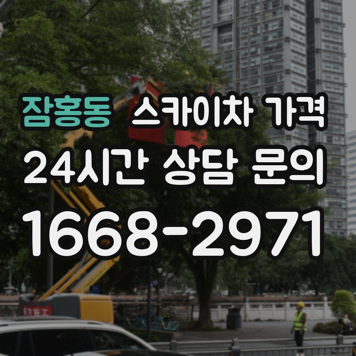 잠홍동 스카이차 가격