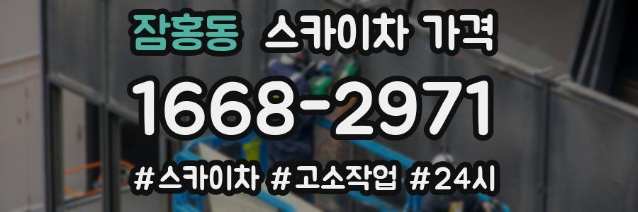 잠홍동 스카이차 가격