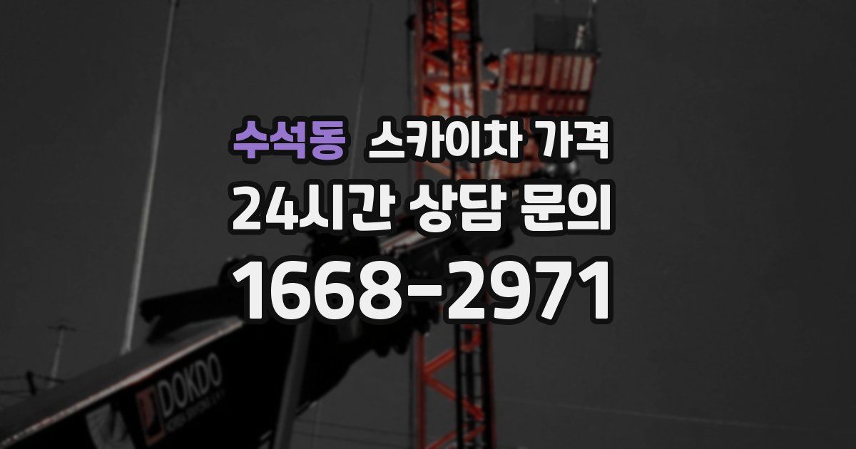 수석동 스카이차 가격