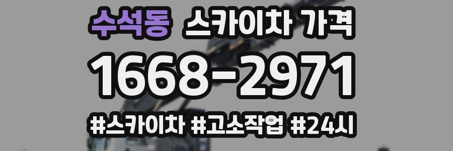 수석동 스카이차 가격