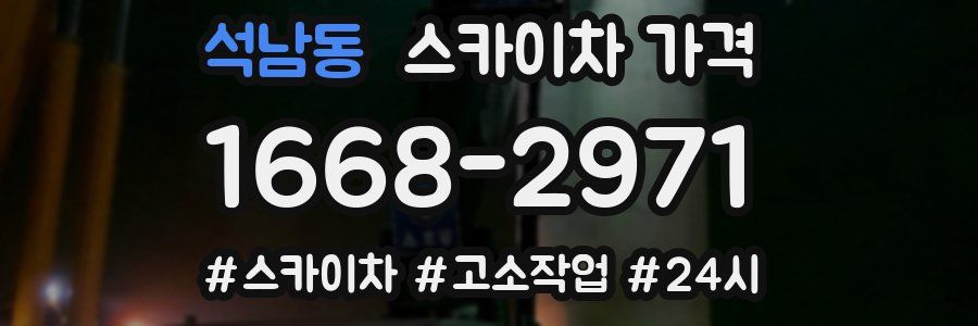 석남동 스카이차 가격