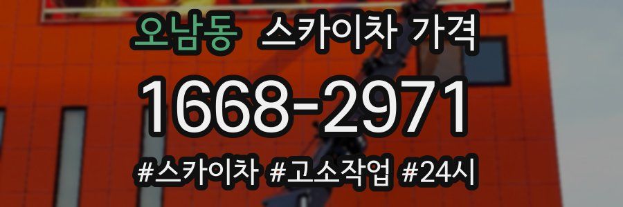 오남동 스카이차 가격