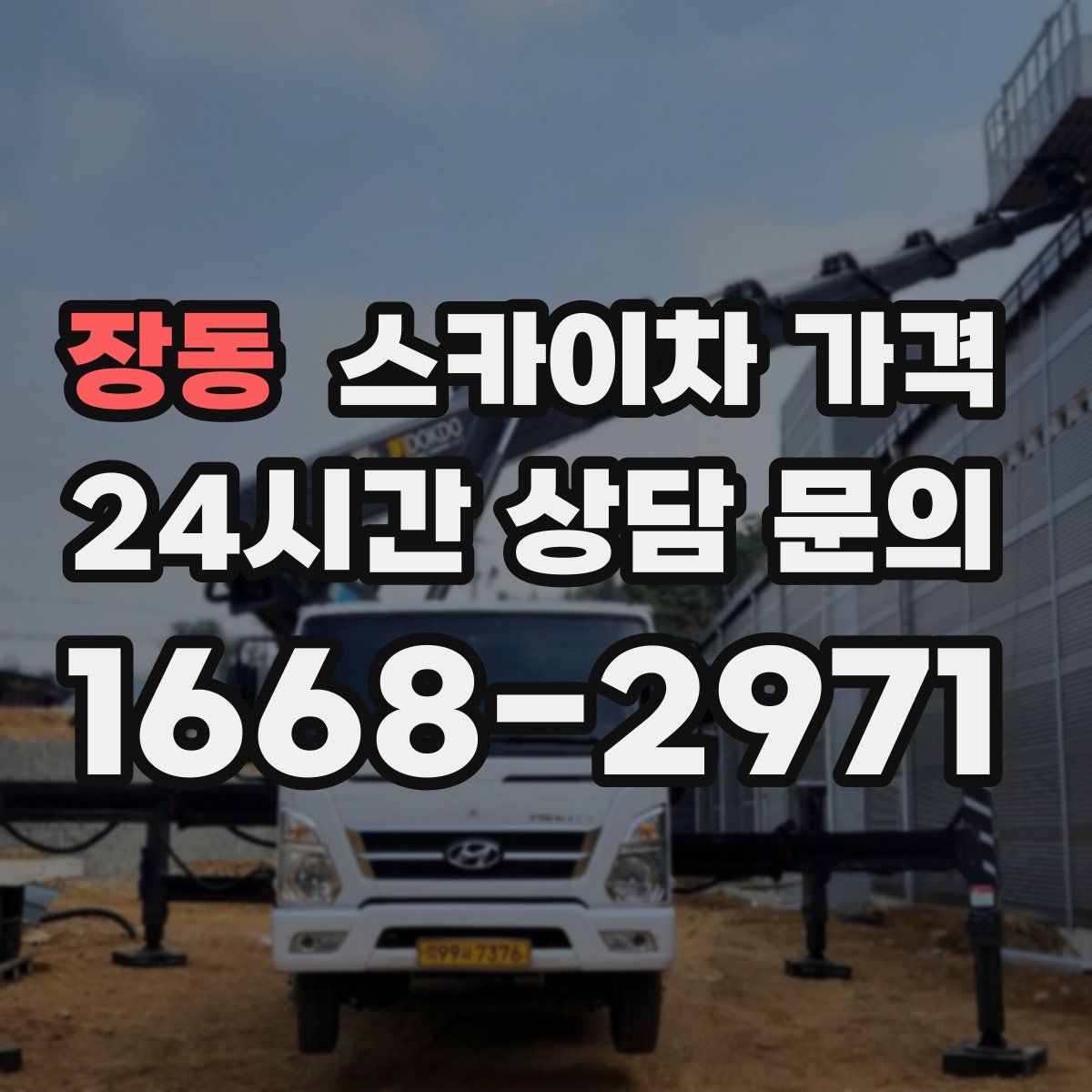 장동 스카이차 가격