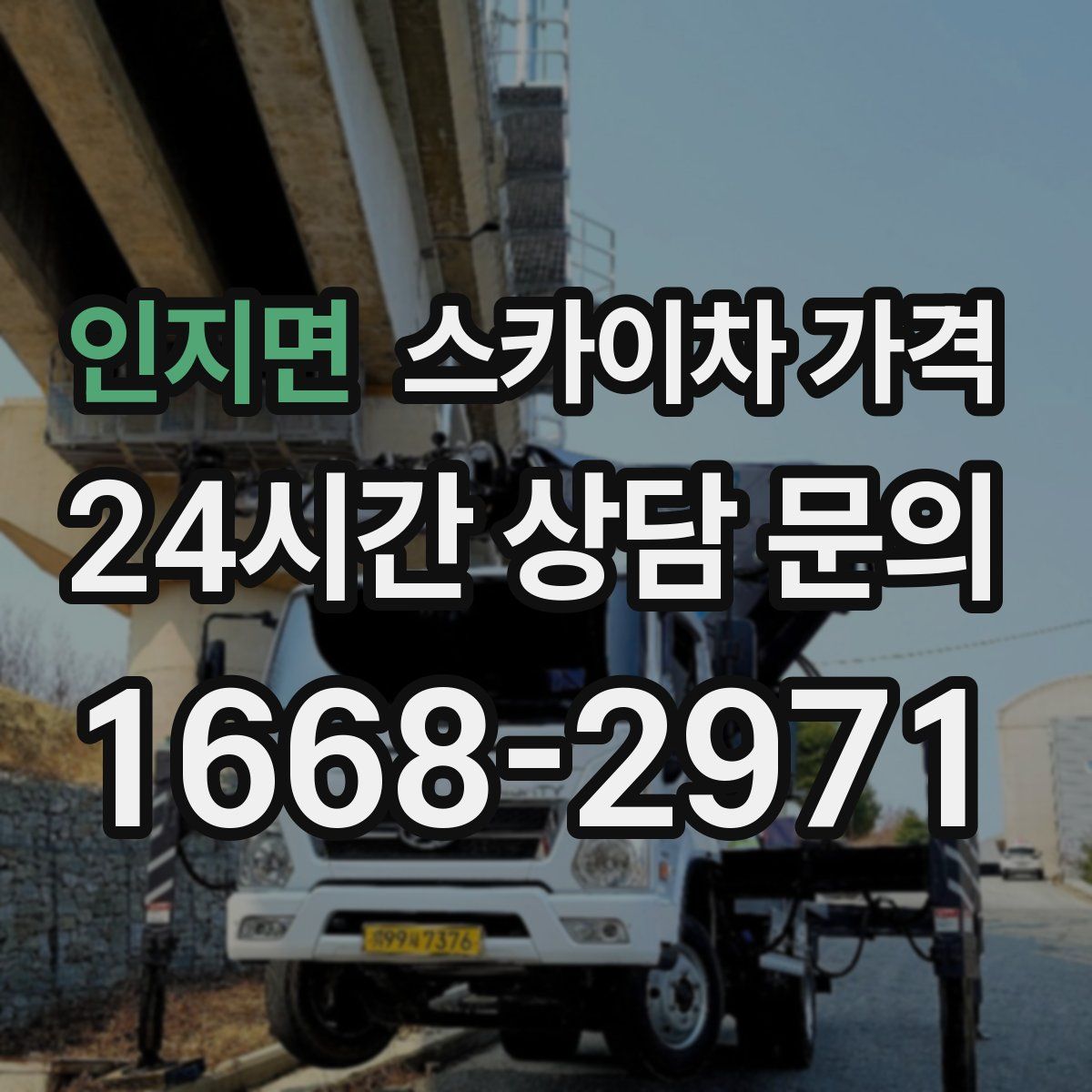인지면 스카이차 가격