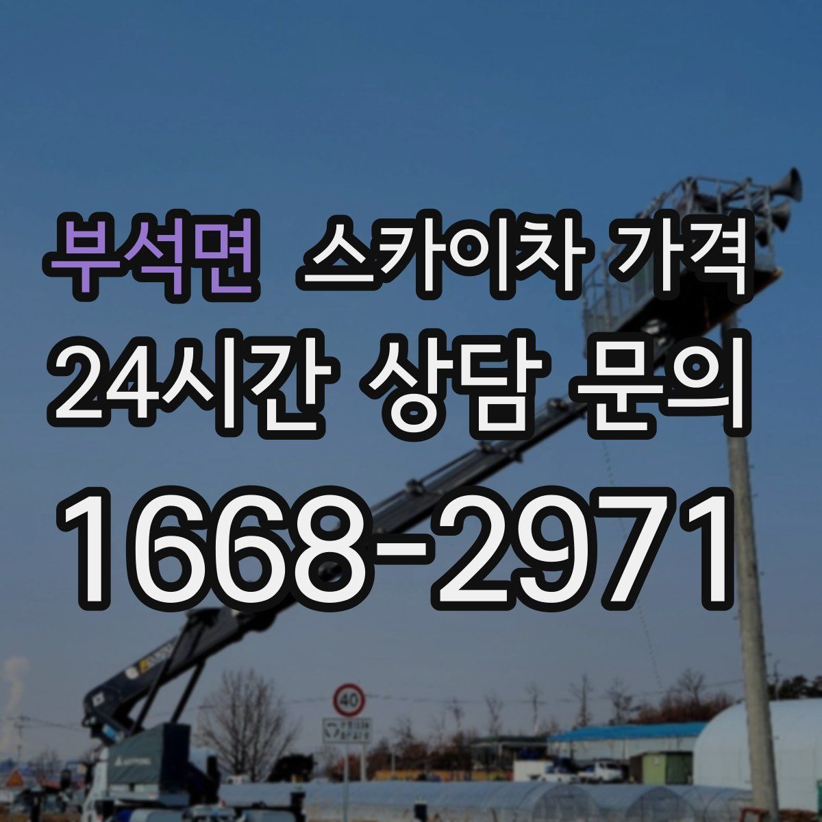 부석면 스카이차 가격