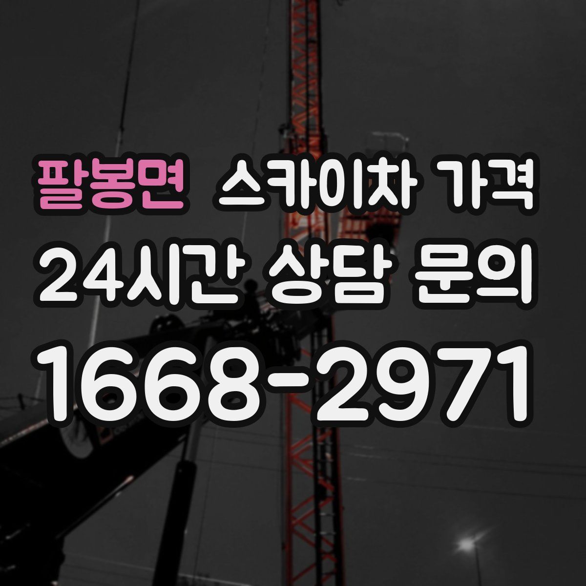 팔봉면 스카이차 가격