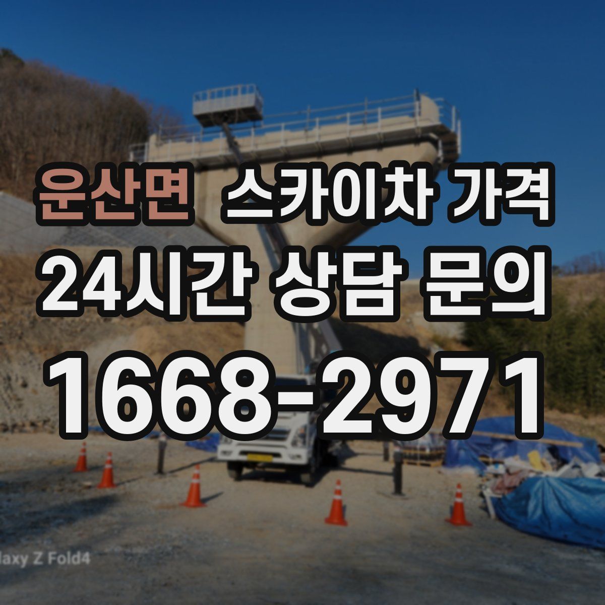 운산면 스카이차 가격