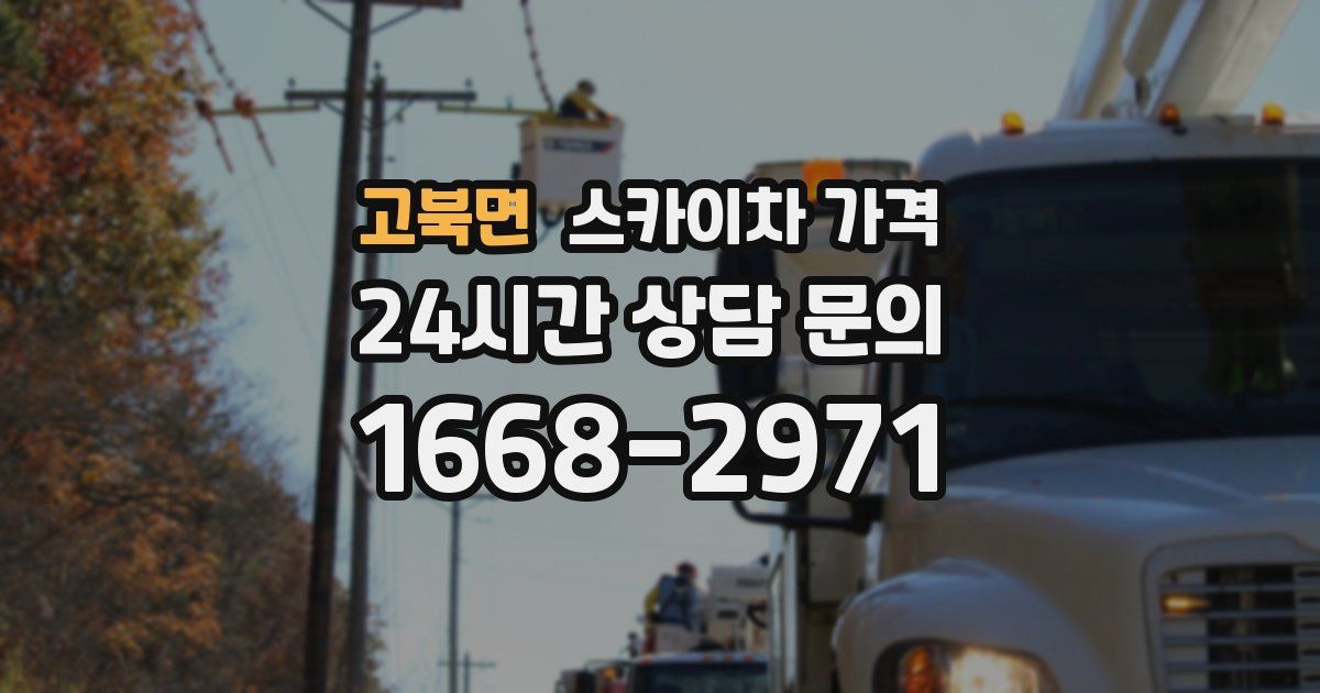 고북면 스카이차 가격