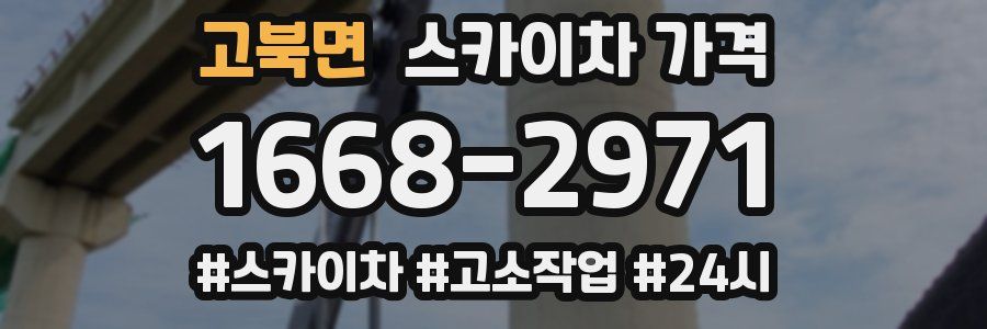 고북면 스카이차 가격