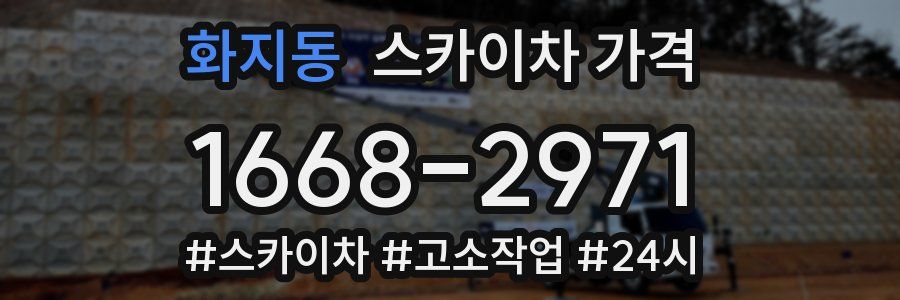 화지동 스카이차 가격