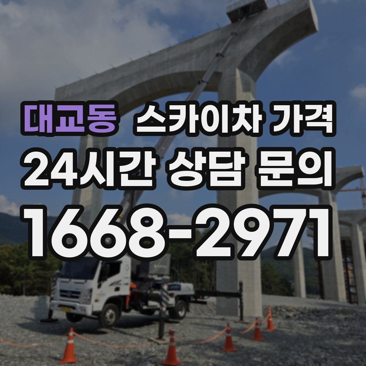 대교동 스카이차 가격