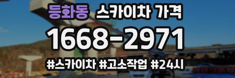 등화동 스카이차 가격