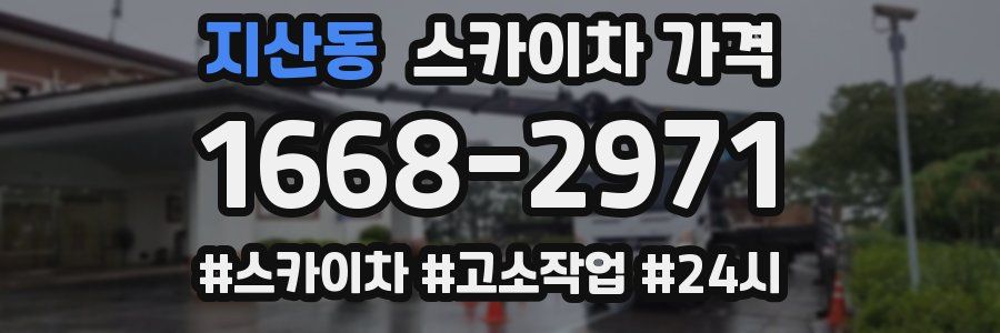 지산동 스카이차 가격