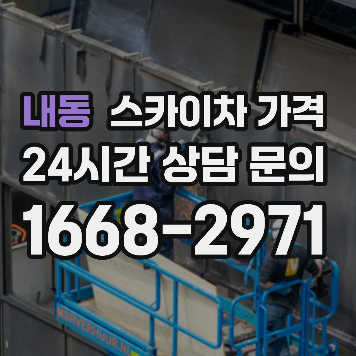 내동 스카이차 가격