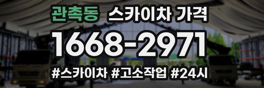 관촉동 스카이차 가격