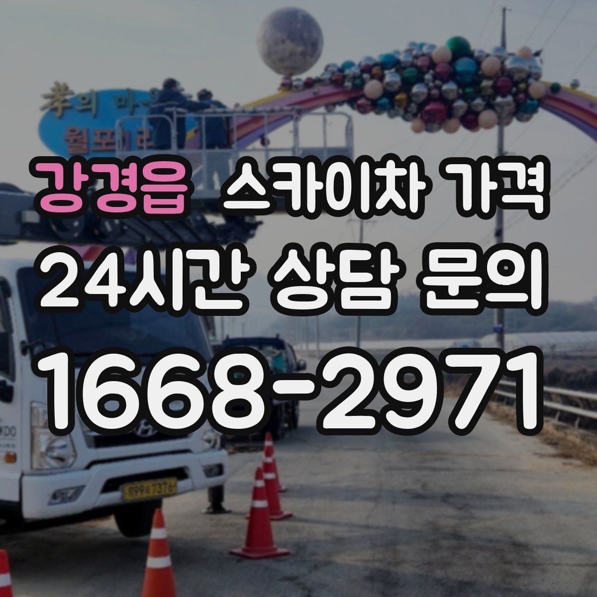 강경읍 스카이차 가격