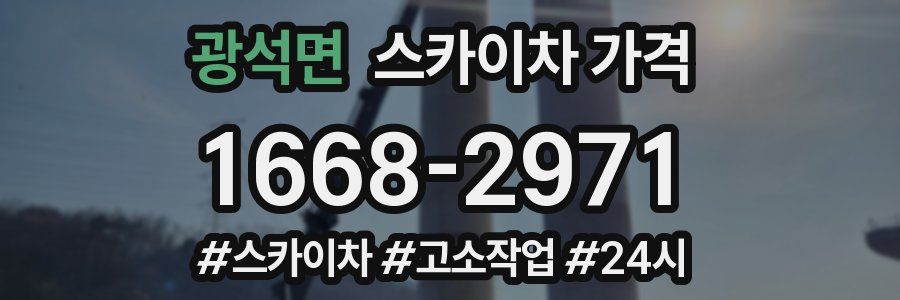 광석면 스카이차 가격