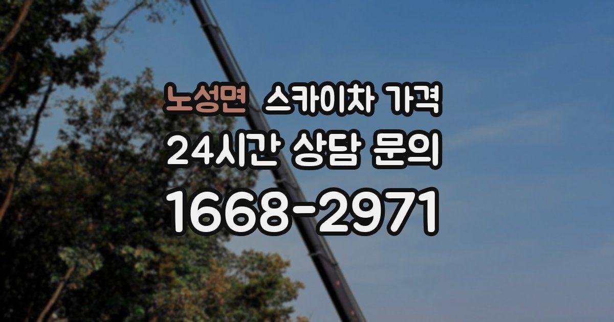 노성면 스카이차 가격