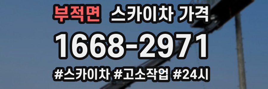 부적면 스카이차 가격