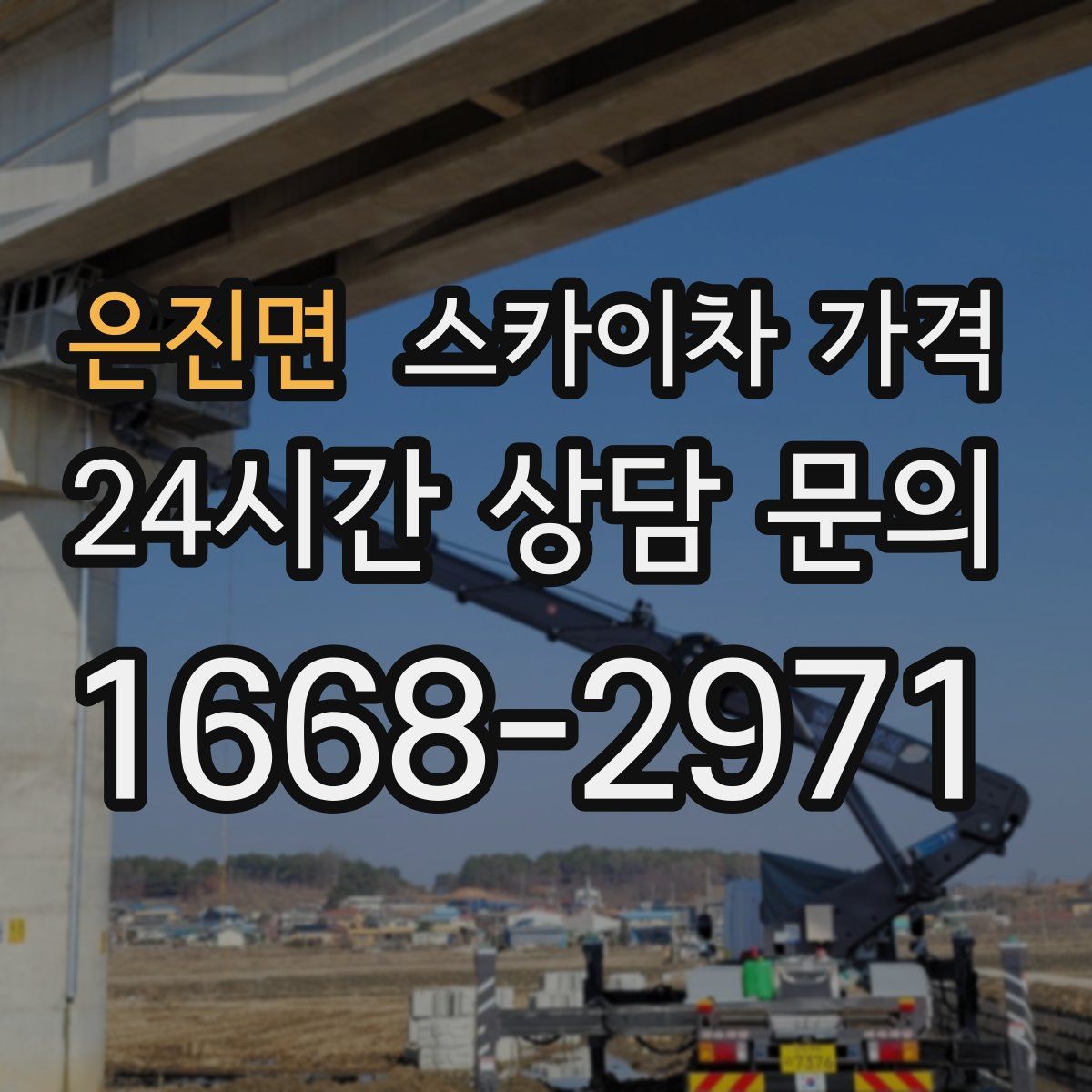 은진면 스카이차 가격