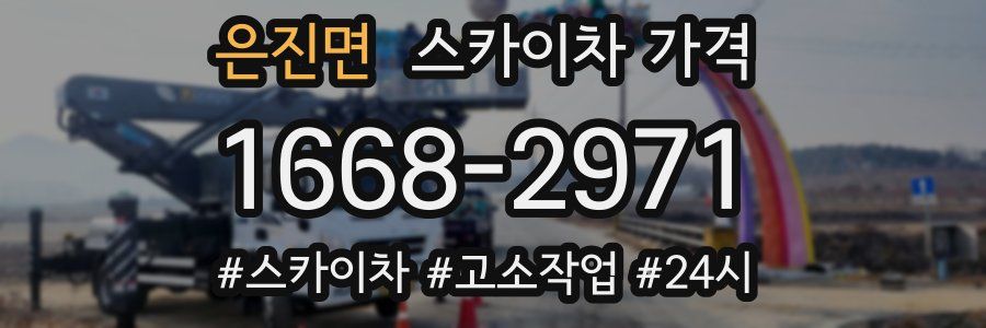 은진면 스카이차 가격