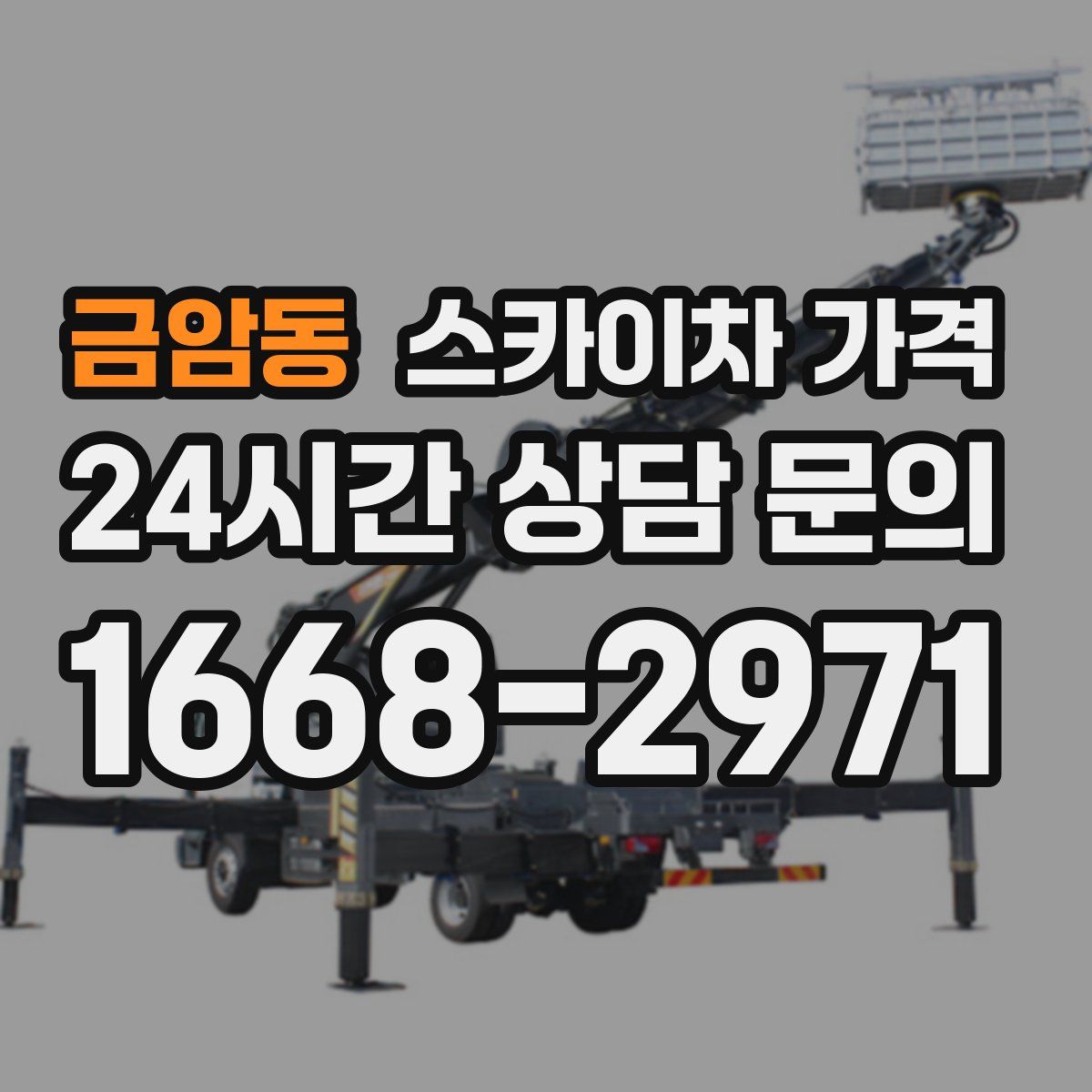 금암동 스카이차 가격