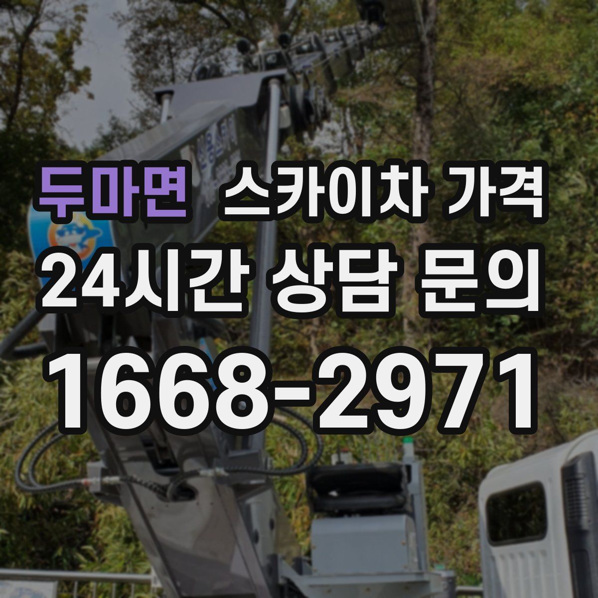 두마면 스카이차 가격