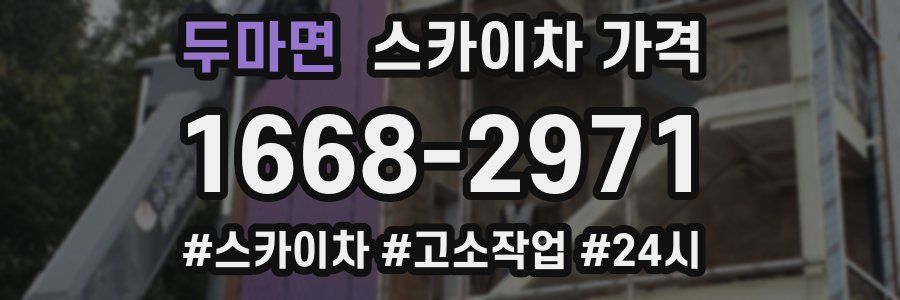 두마면 스카이차 가격