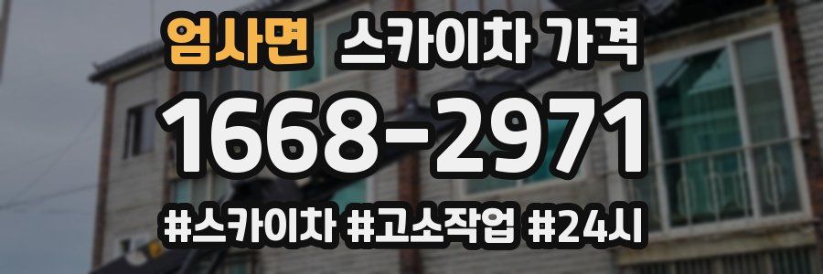 엄사면 스카이차 가격