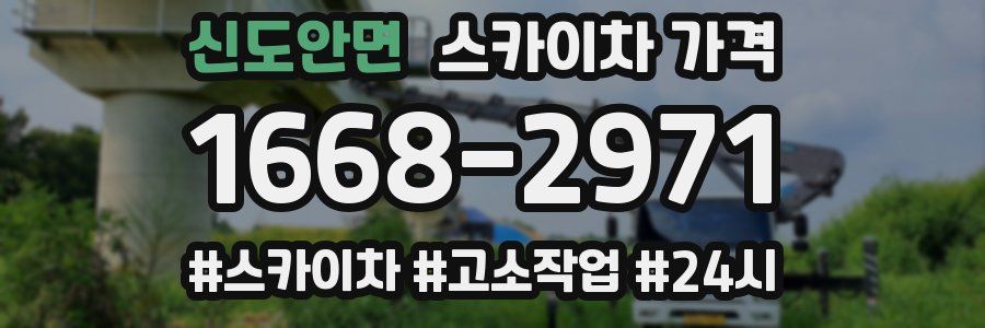 신도안면 스카이차 가격