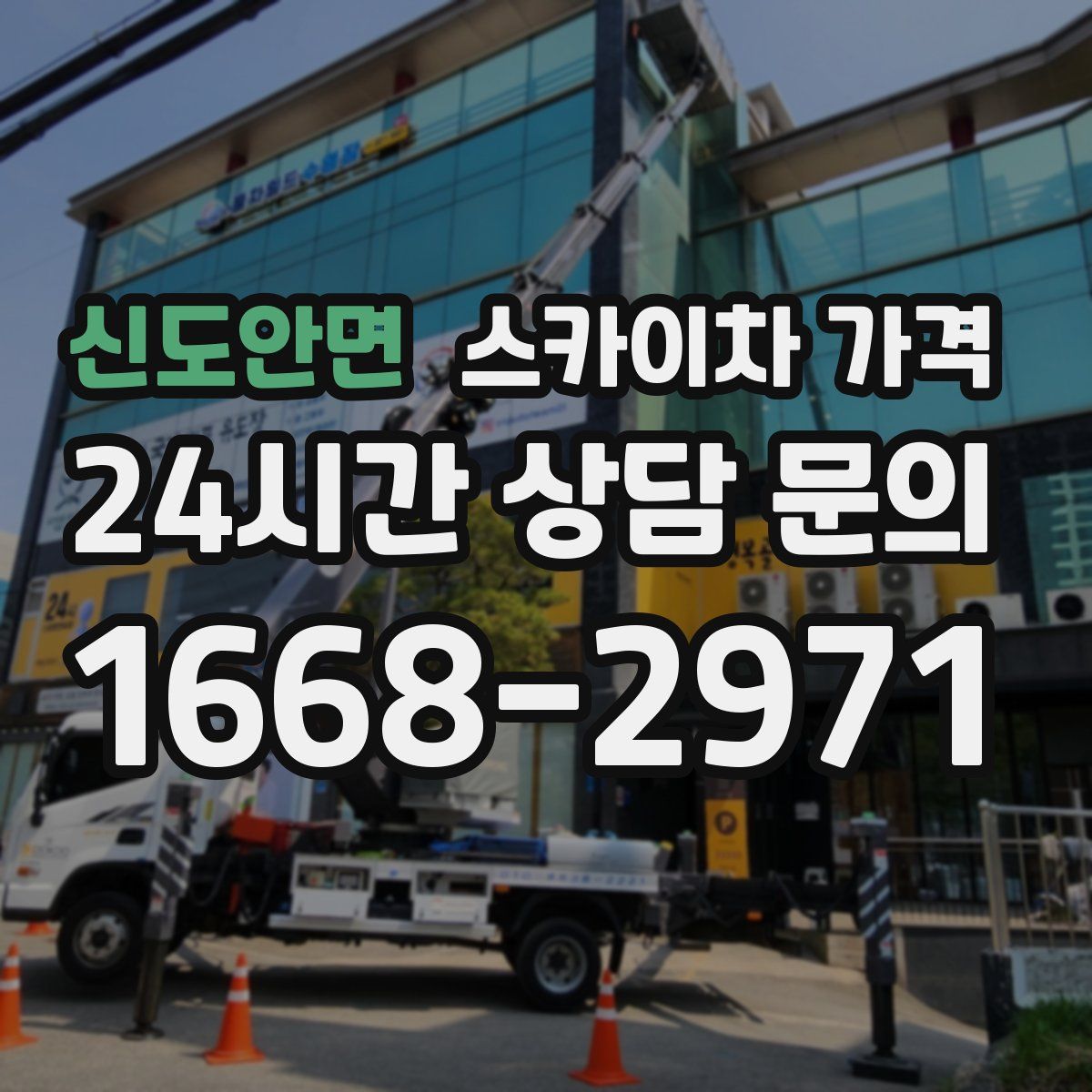 신도안면 스카이차 가격