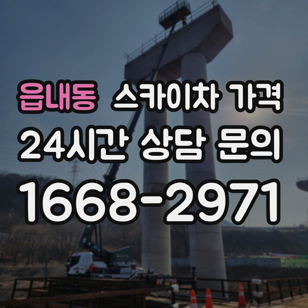 읍내동 스카이차 가격