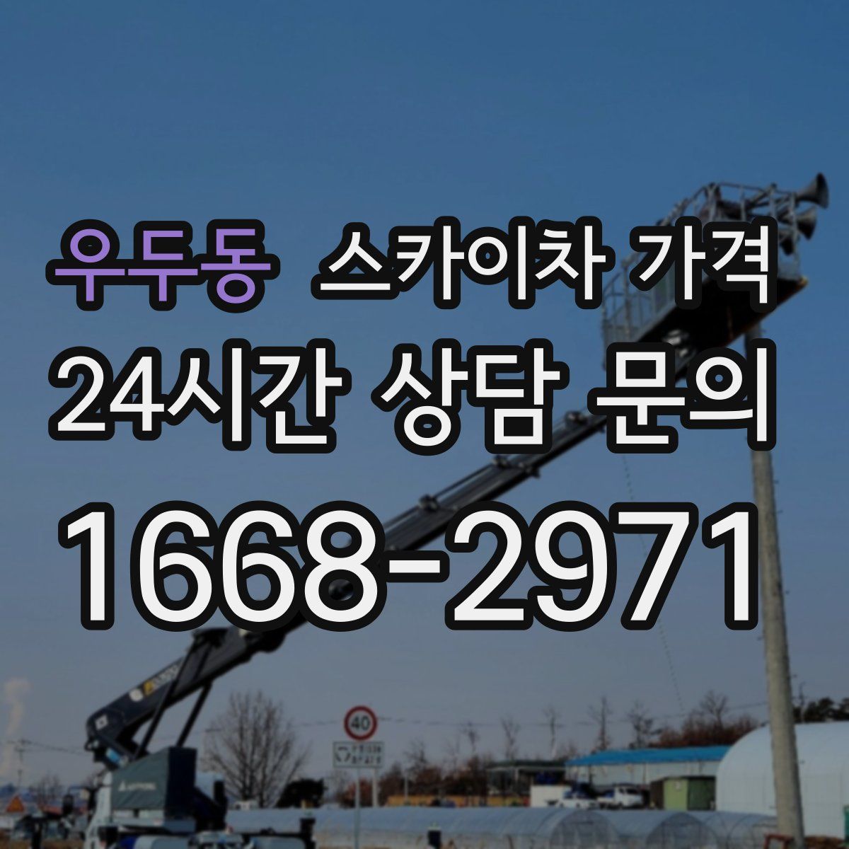 우두동 스카이차 가격