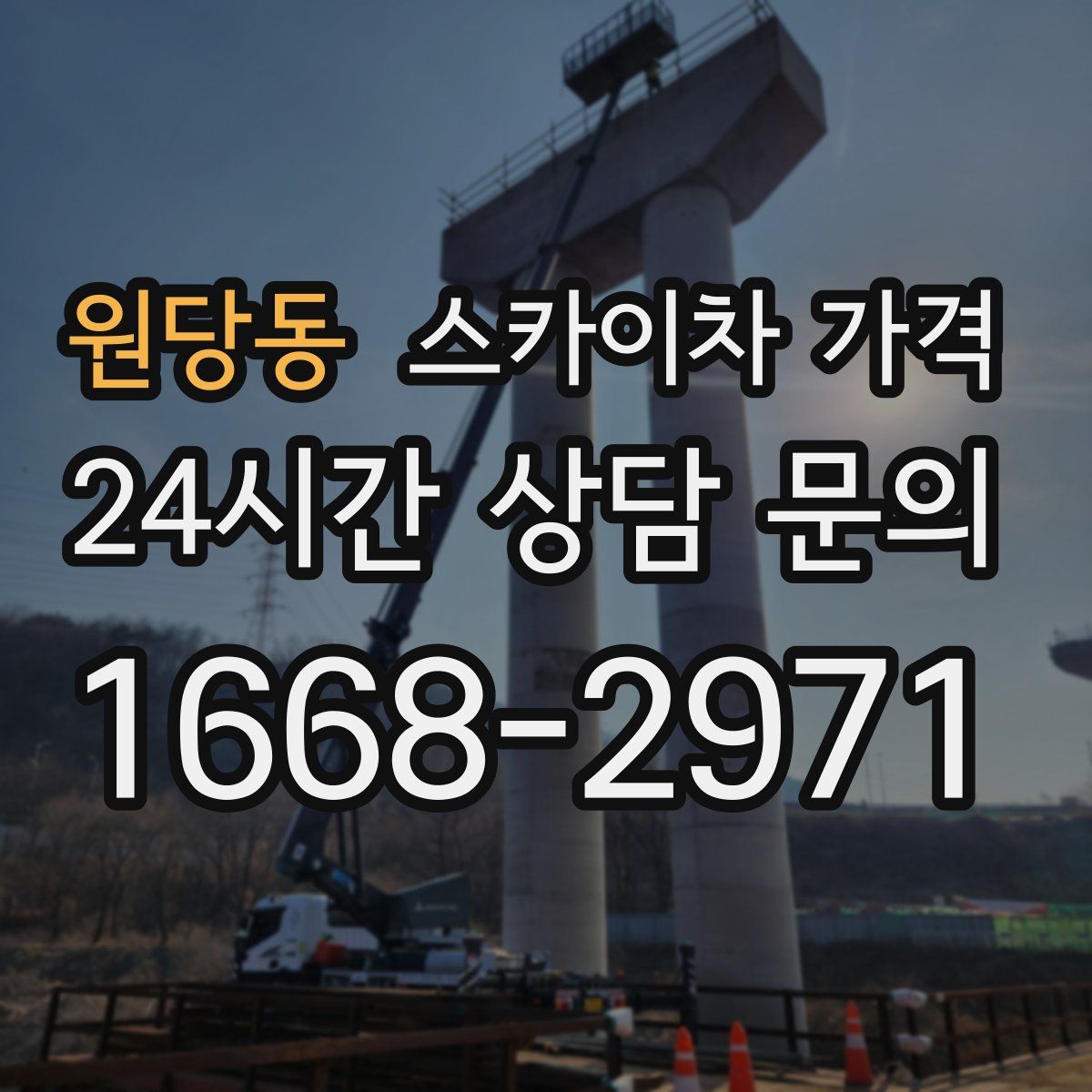 원당동 스카이차 가격